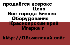 продаётся ксерокс XEROX workcenter m20 › Цена ­ 4 756 - Все города Бизнес » Оборудование   . Красноярский край,Игарка г.